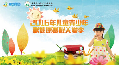 2016年儿童青少年眼健康寒假关爱季活动进行中