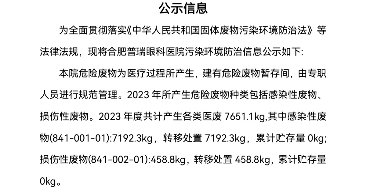合肥普瑞眼科医院医疗废物产生及处置信息公示