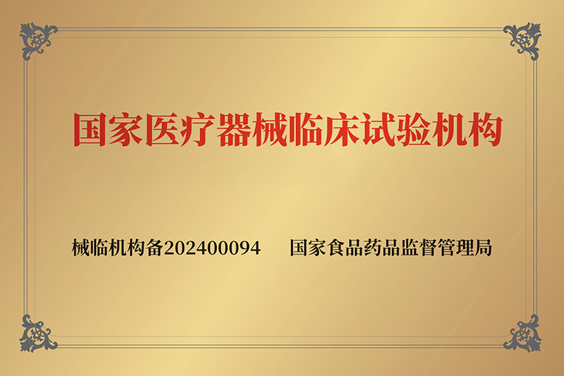 国家医疗器械临床试验机构